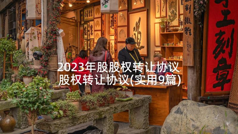 2023年股股权转让协议 股权转让协议(实用9篇)