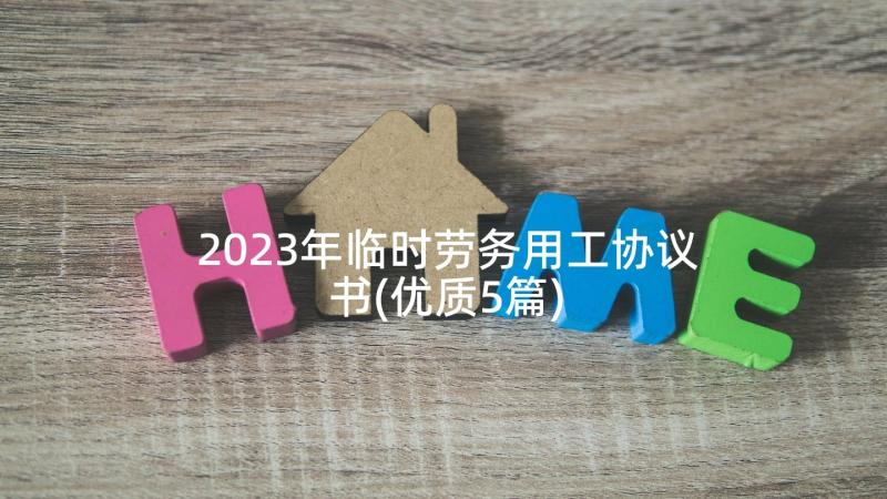 2023年临时劳务用工协议书(优质5篇)