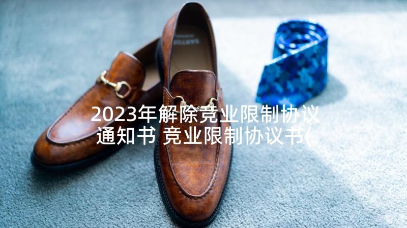 2023年解除竞业限制协议通知书 竞业限制协议书(大全6篇)