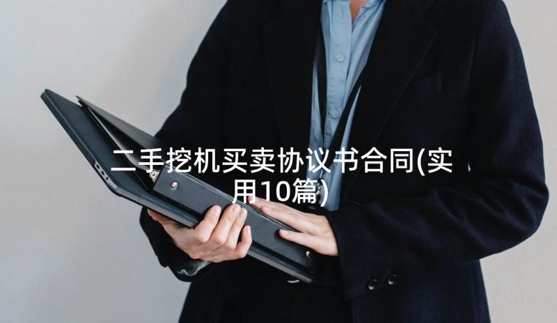 二手挖机买卖协议书合同(实用10篇)