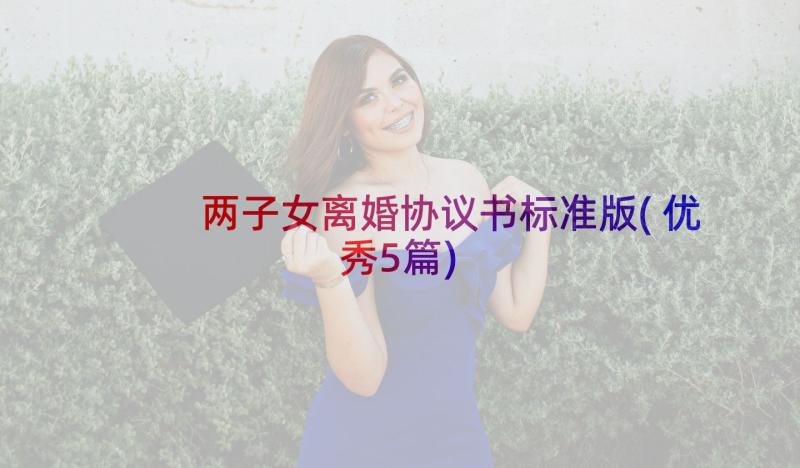 两子女离婚协议书标准版(优秀5篇)