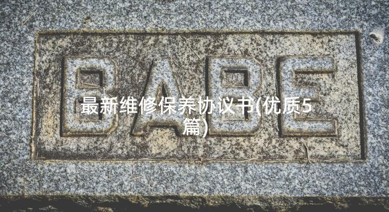 最新维修保养协议书(优质5篇)