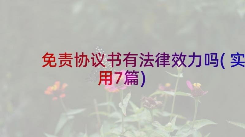 免责协议书有法律效力吗(实用7篇)