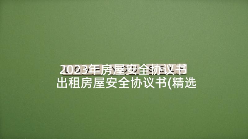 2023年房屋安全协议书 出租房屋安全协议书(精选10篇)