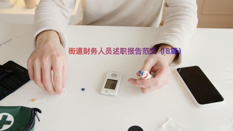 街道财务人员述职报告范文（18篇）