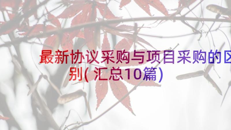 最新协议采购与项目采购的区别(汇总10篇)