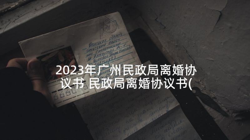 2023年广州民政局离婚协议书 民政局离婚协议书(通用7篇)