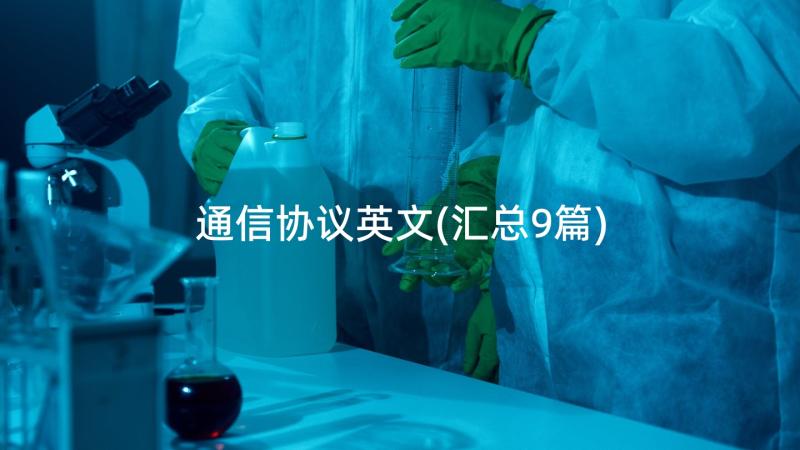 通信协议英文(汇总9篇)