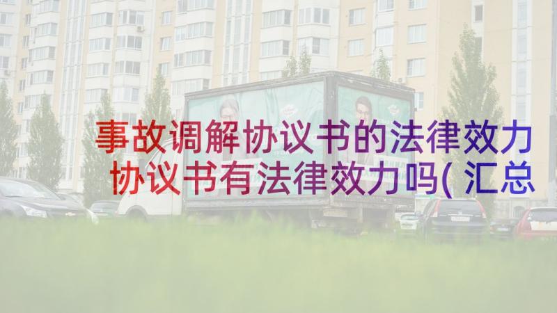 事故调解协议书的法律效力 协议书有法律效力吗(汇总8篇)