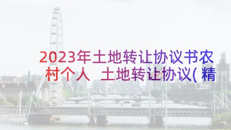 2023年土地转让协议书农村个人 土地转让协议(精选9篇)