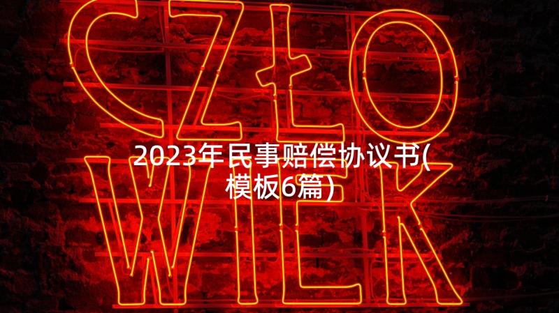 2023年民事赔偿协议书(模板6篇)