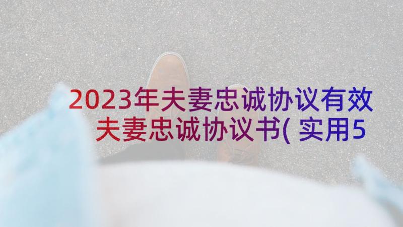 2023年夫妻忠诚协议有效 夫妻忠诚协议书(实用5篇)