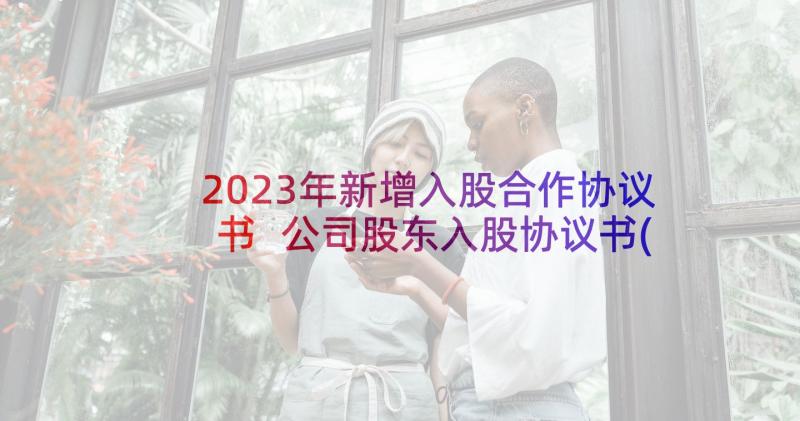 2023年新增入股合作协议书 公司股东入股协议书(优秀10篇)