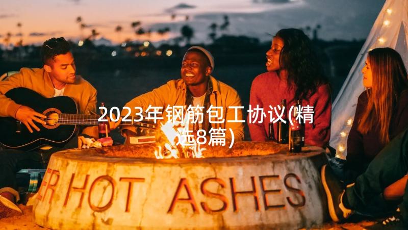 2023年钢筋包工协议(精选8篇)