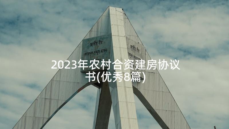 2023年农村合资建房协议书(优秀8篇)