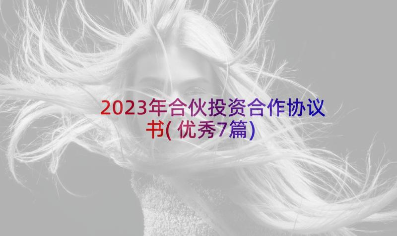 2023年合伙投资合作协议书(优秀7篇)