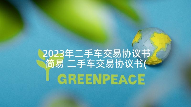 2023年二手车交易协议书简易 二手车交易协议书(实用9篇)