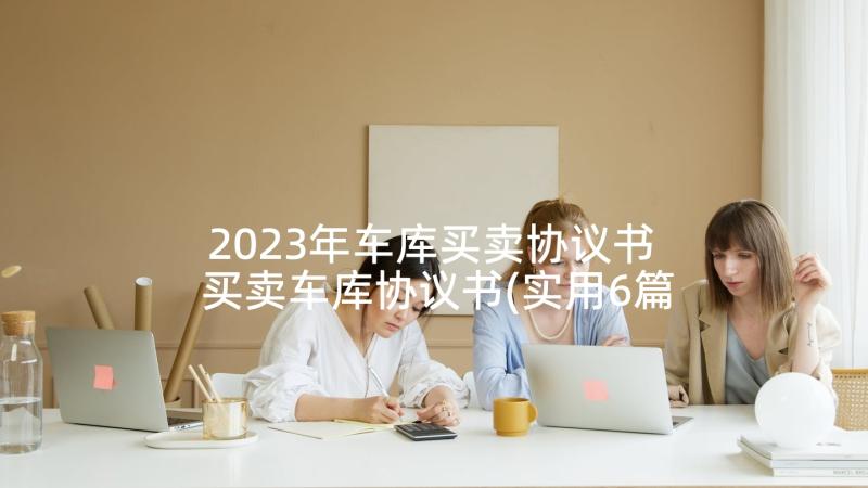 2023年车库买卖协议书 买卖车库协议书(实用6篇)