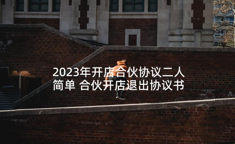 2023年开店合伙协议二人简单 合伙开店退出协议书(优质5篇)