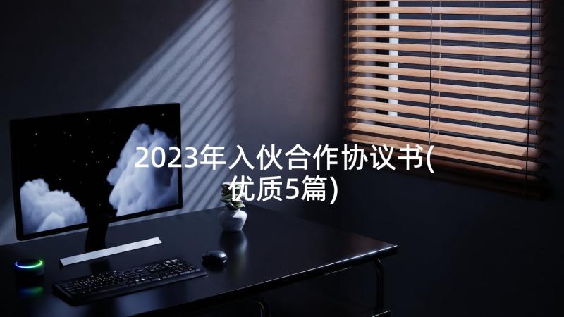 2023年入伙合作协议书(优质5篇)