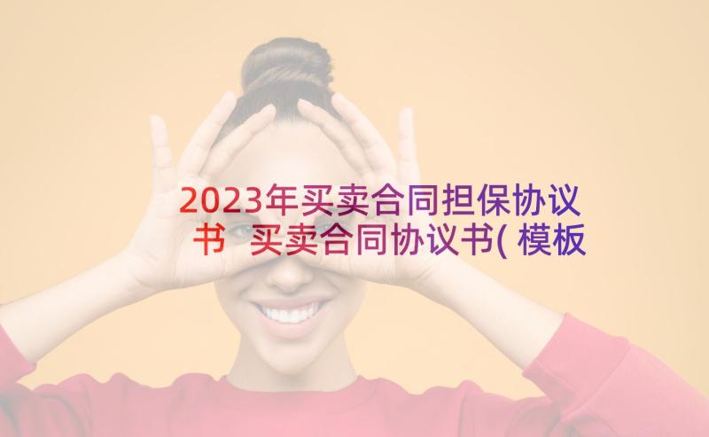 2023年买卖合同担保协议书 买卖合同协议书(模板9篇)