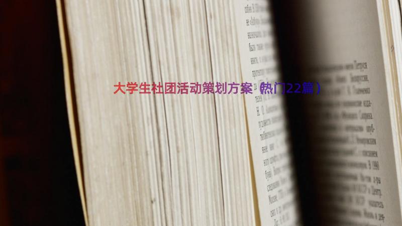 大学生社团活动策划方案（热门22篇）