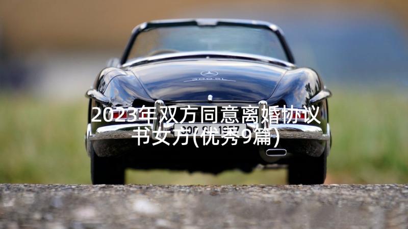 2023年双方同意离婚协议书女方(优秀9篇)