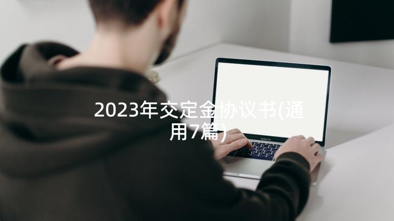 2023年交定金协议书(通用7篇)