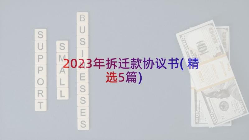 2023年拆迁款协议书(精选5篇)