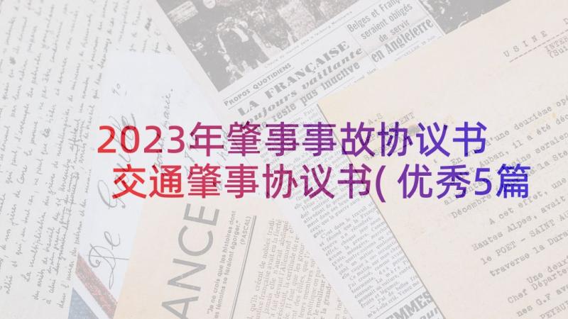 2023年肇事事故协议书 交通肇事协议书(优秀5篇)