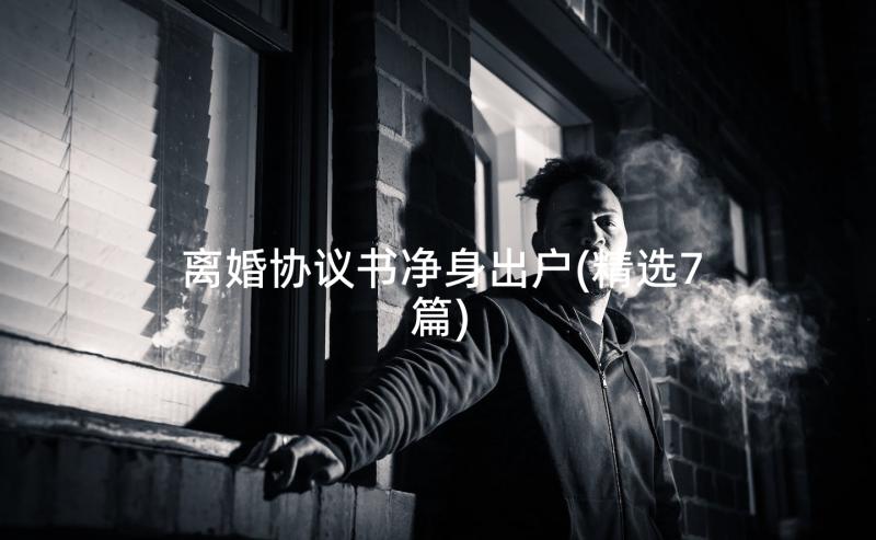 离婚协议书净身出户(精选7篇)