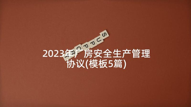 2023年厂房安全生产管理协议(模板5篇)