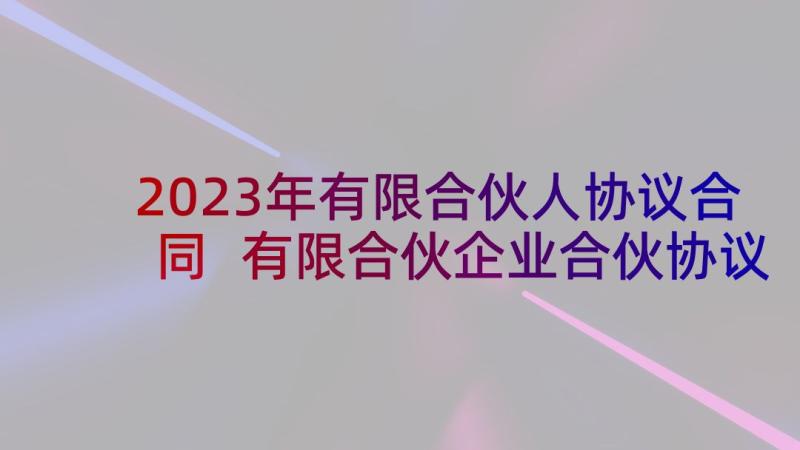 2023年有限合伙人协议合同 有限合伙企业合伙协议书(优秀5篇)