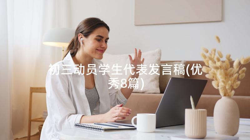 初三动员学生代表发言稿(优秀8篇)