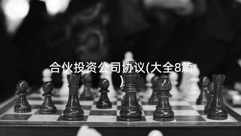 合伙投资公司协议(大全8篇)