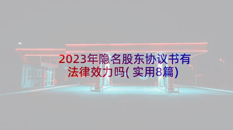 2023年隐名股东协议书有法律效力吗(实用8篇)