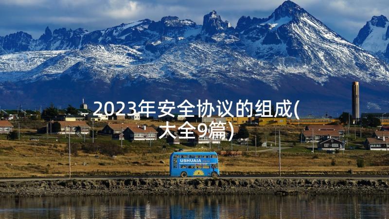 2023年安全协议的组成(大全9篇)