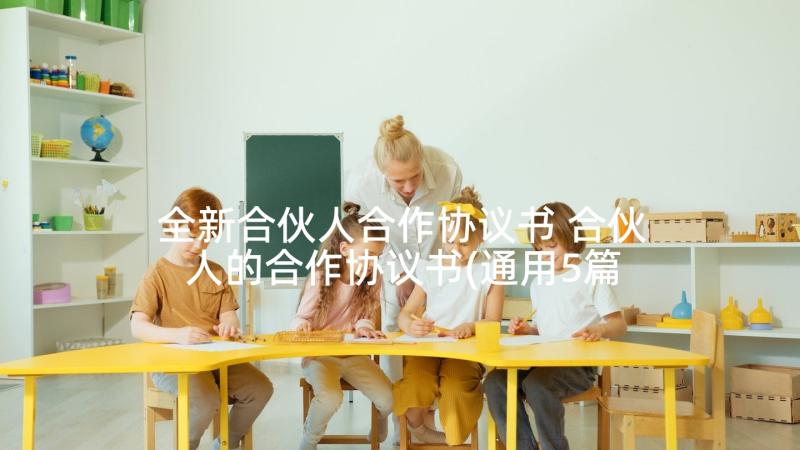 全新合伙人合作协议书 合伙人的合作协议书(通用5篇)