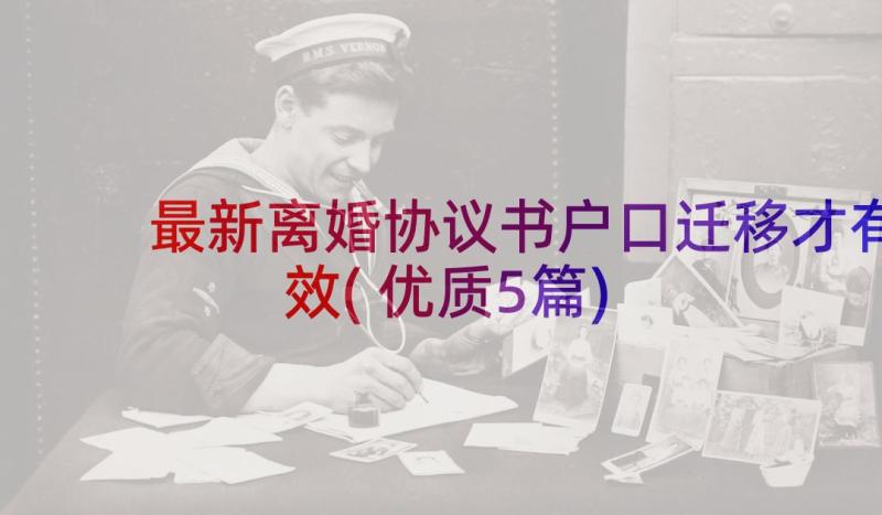 最新离婚协议书户口迁移才有效(优质5篇)