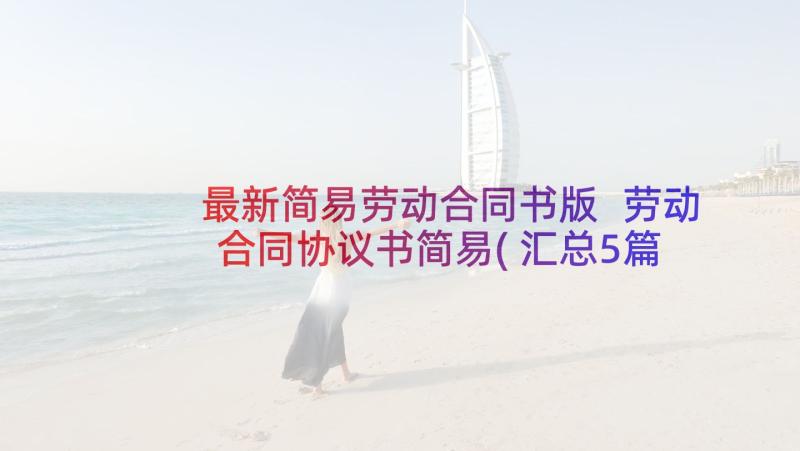 最新简易劳动合同书版 劳动合同协议书简易(汇总5篇)