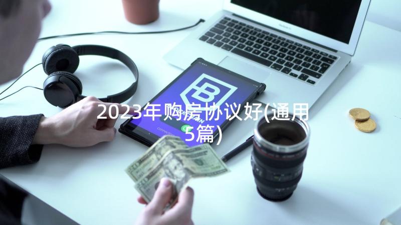 2023年购房协议好(通用5篇)