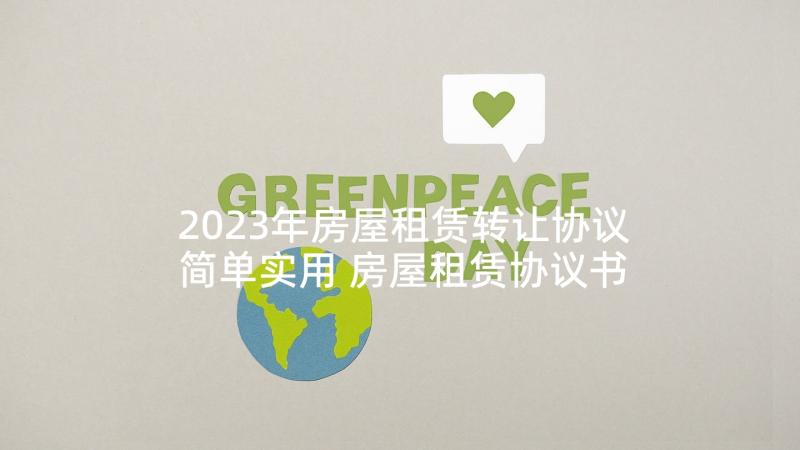 2023年房屋租赁转让协议简单实用 房屋租赁协议书(优质8篇)