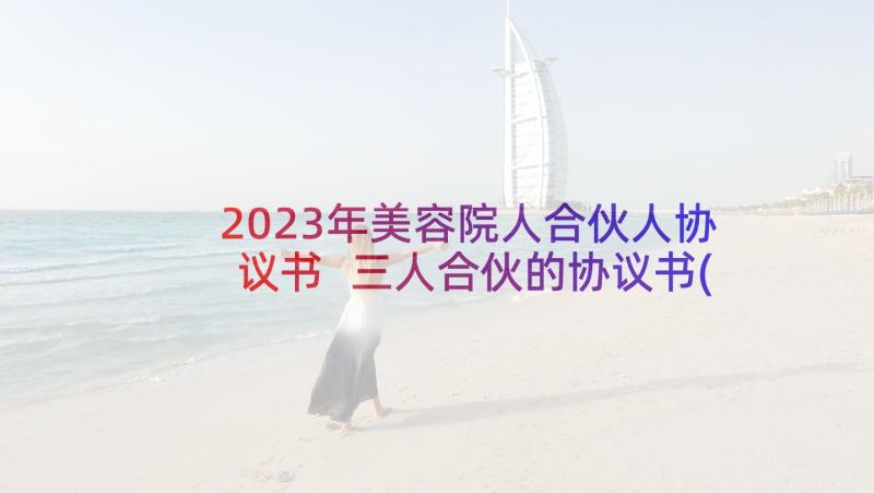 2023年美容院人合伙人协议书 三人合伙的协议书(通用6篇)