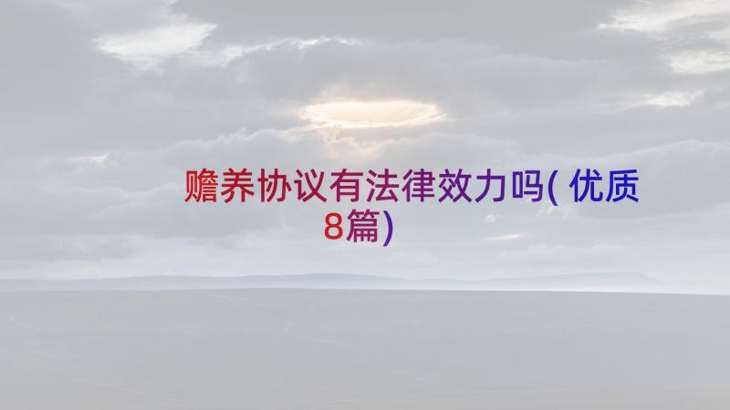 赡养协议有法律效力吗(优质8篇)