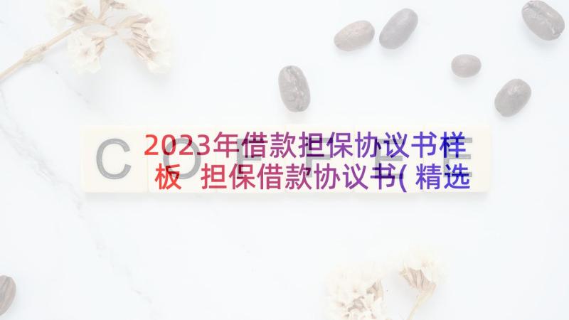 2023年借款担保协议书样板 担保借款协议书(精选8篇)