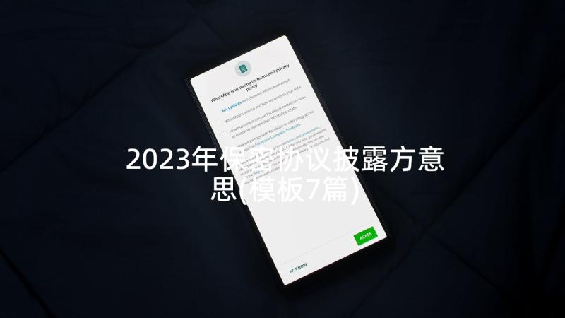 2023年保密协议披露方意思(模板7篇)