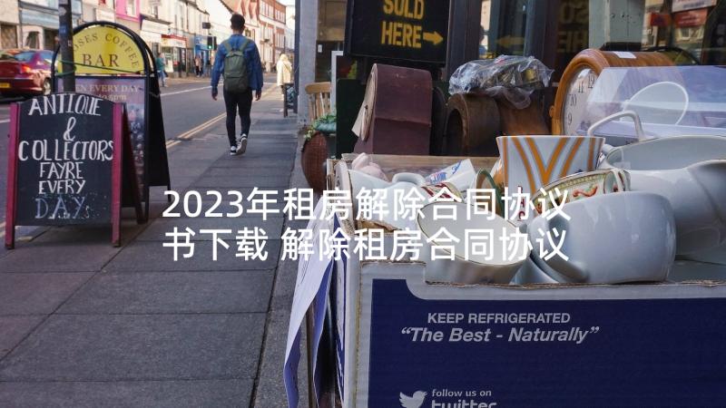 2023年租房解除合同协议书下载 解除租房合同协议书(大全5篇)