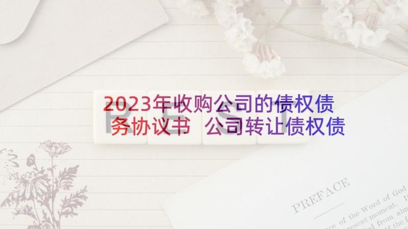 2023年收购公司的债权债务协议书 公司转让债权债务协议书(优秀5篇)