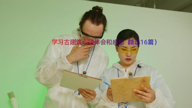 学习古建筑心得体会和感想（精选16篇）