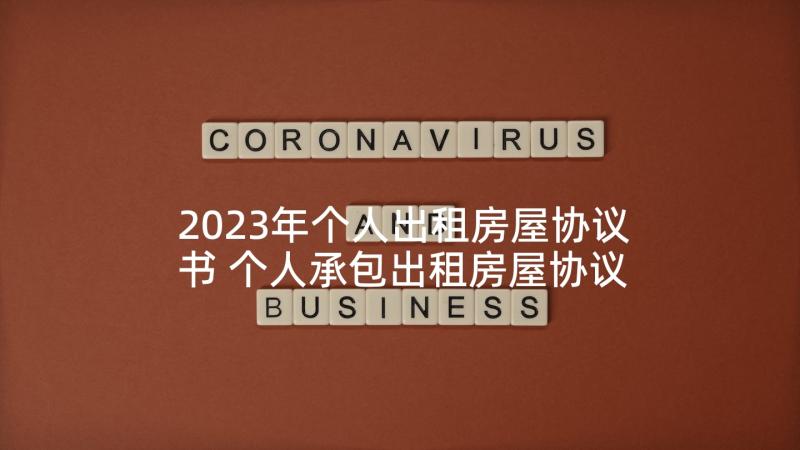 2023年个人出租房屋协议书 个人承包出租房屋协议书(精选5篇)